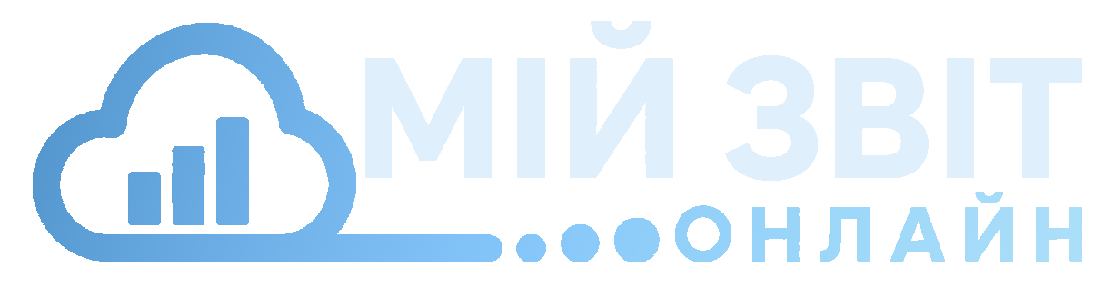 Мій звіт онлайн