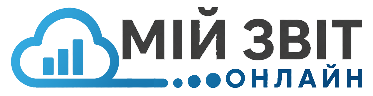 Мій звіт онлайн